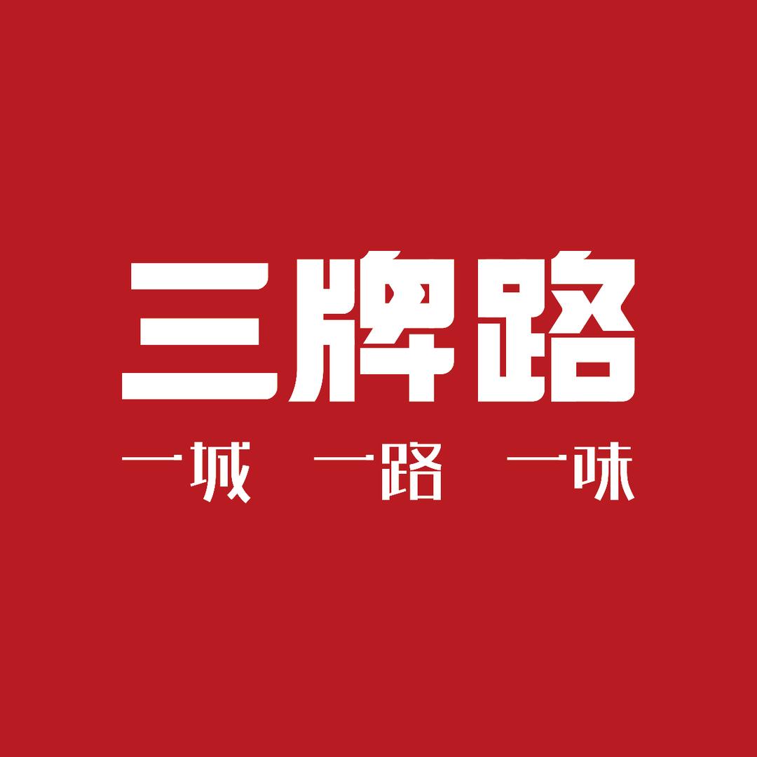 三牌路寻味甄选