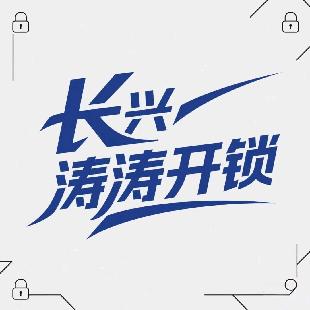 长兴开锁（涛涛开锁）6022110