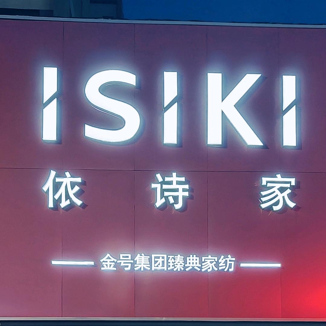 沈阳金号依诗家家纺磊磊