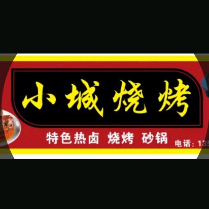 💋小城烧烤～娟