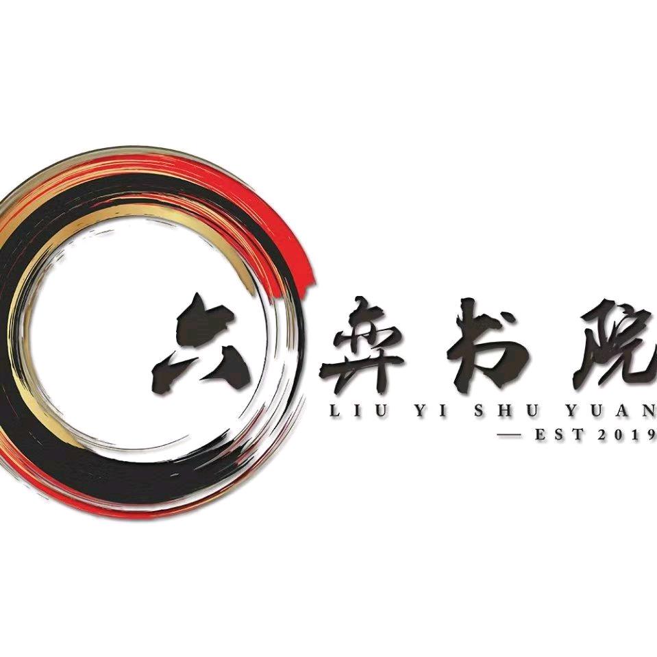 六弈书院