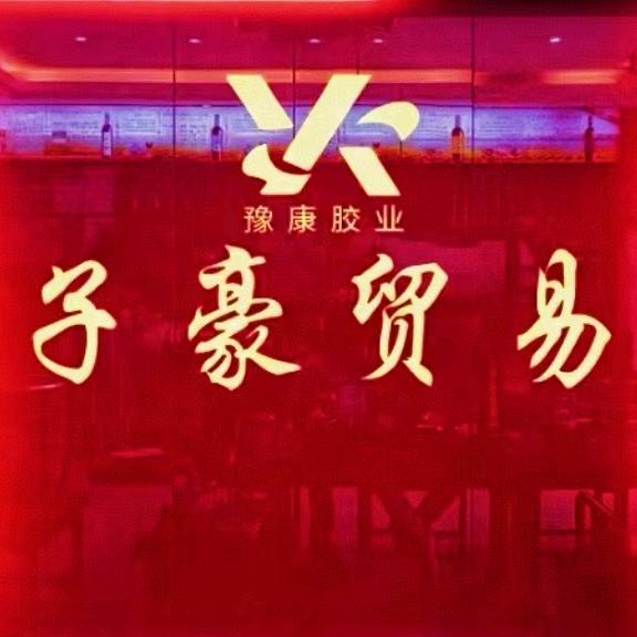 豫康胶业