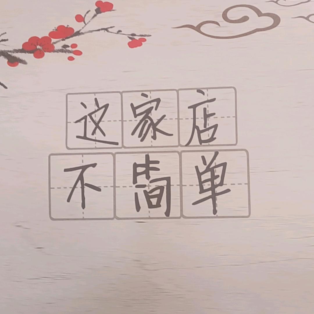 永久的爱。