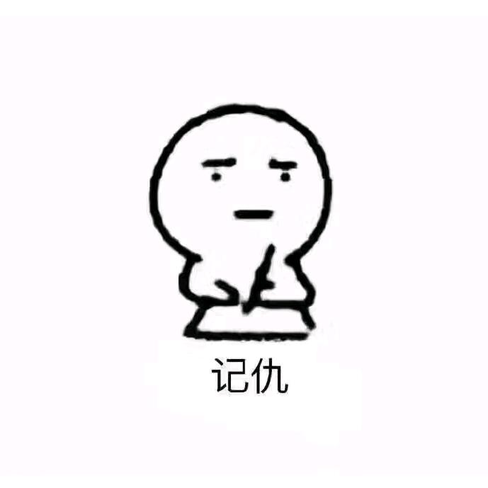 清醒做人