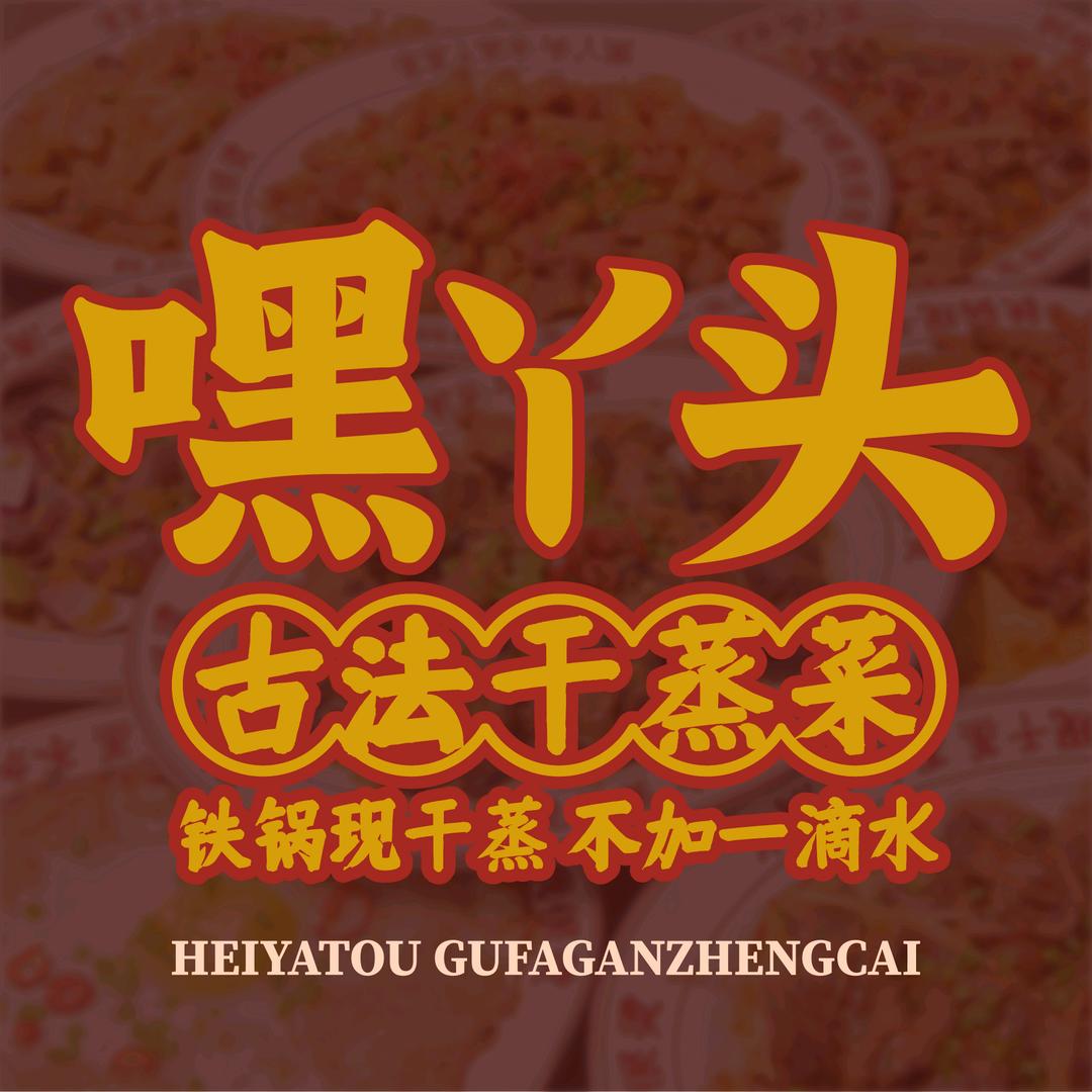 嘿丫头顺德古法干蒸菜