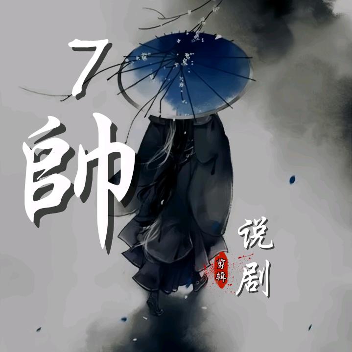 7帅说剧