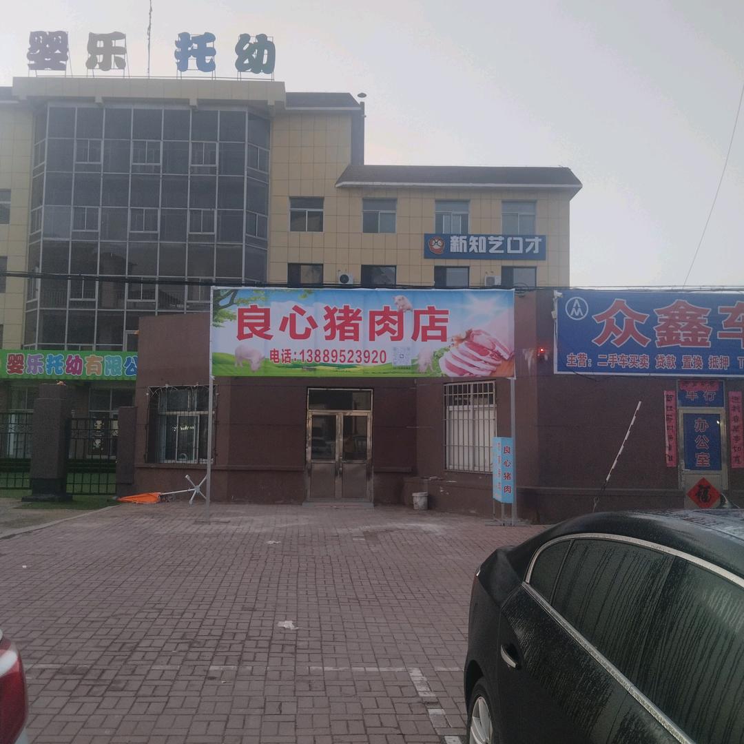 良心猪肉店