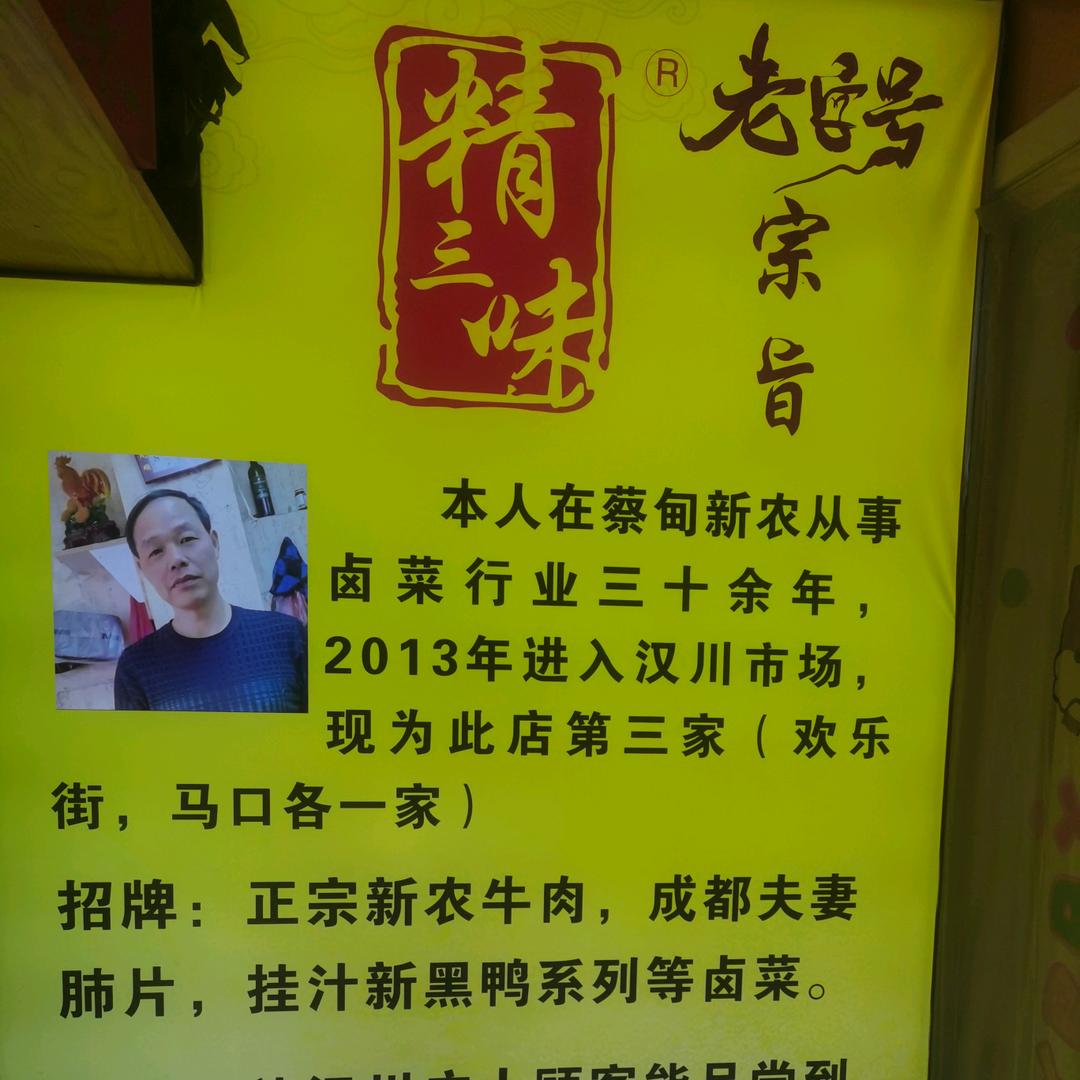 精三味卤菜