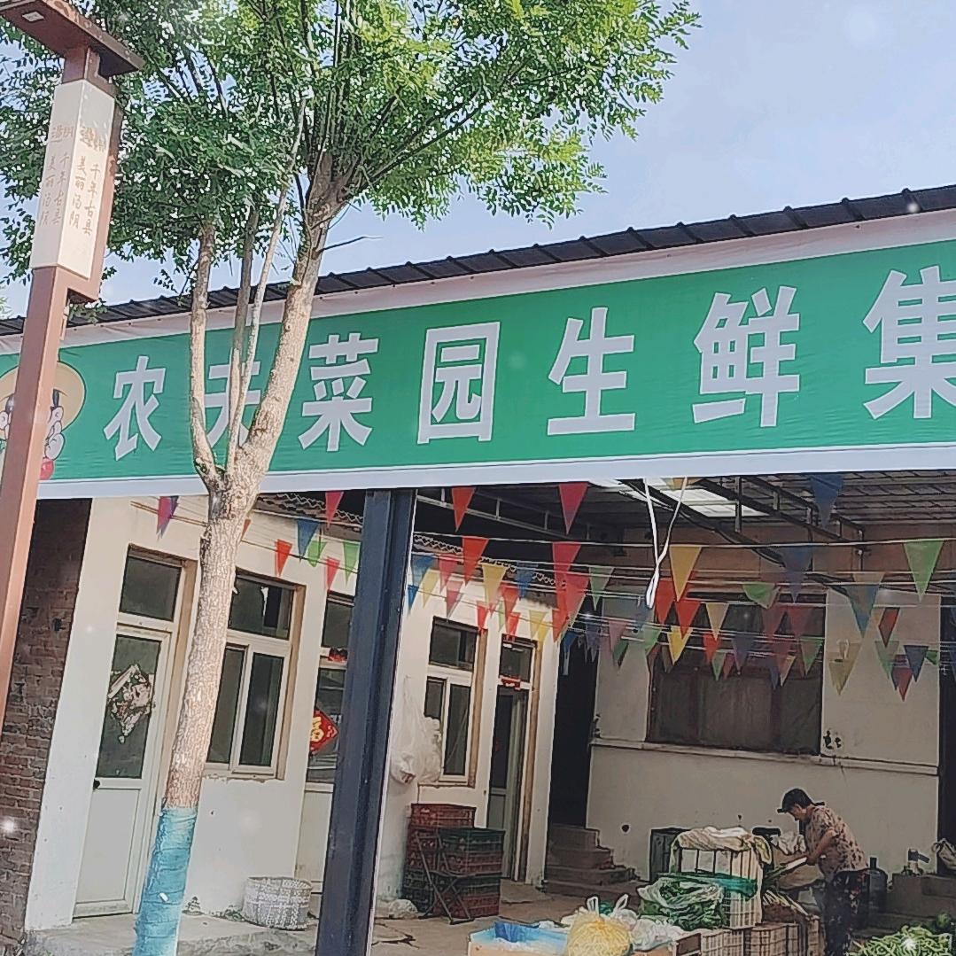 农夫菜园生鲜集市