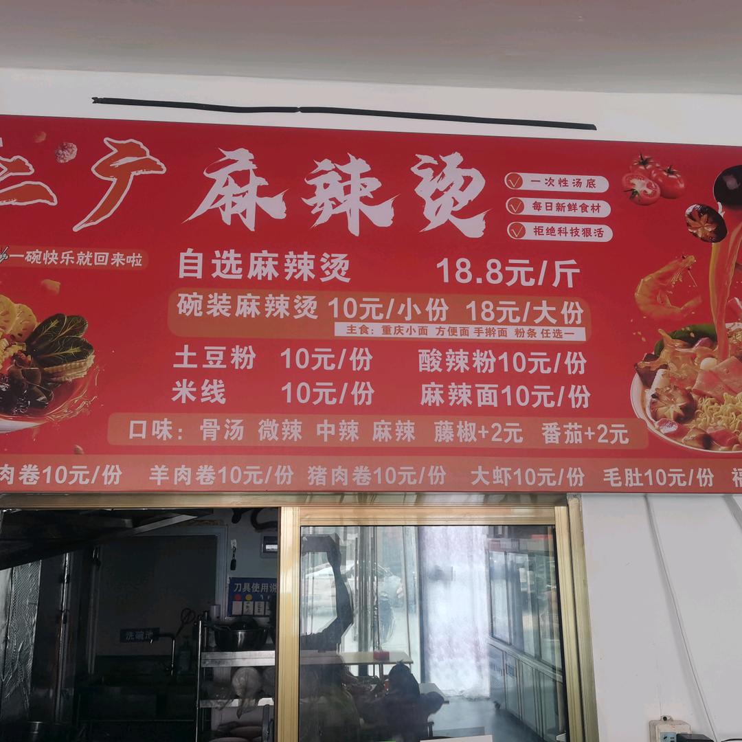 二广麻辣烫