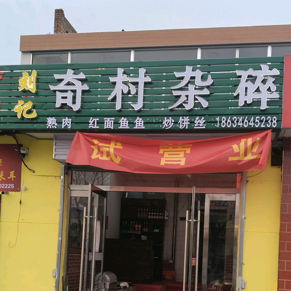 刘记奇村杂碎