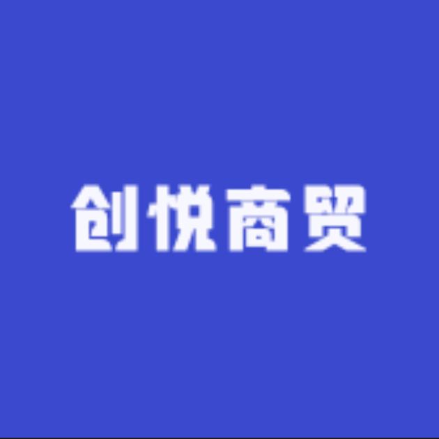 创悦商贸经营部1