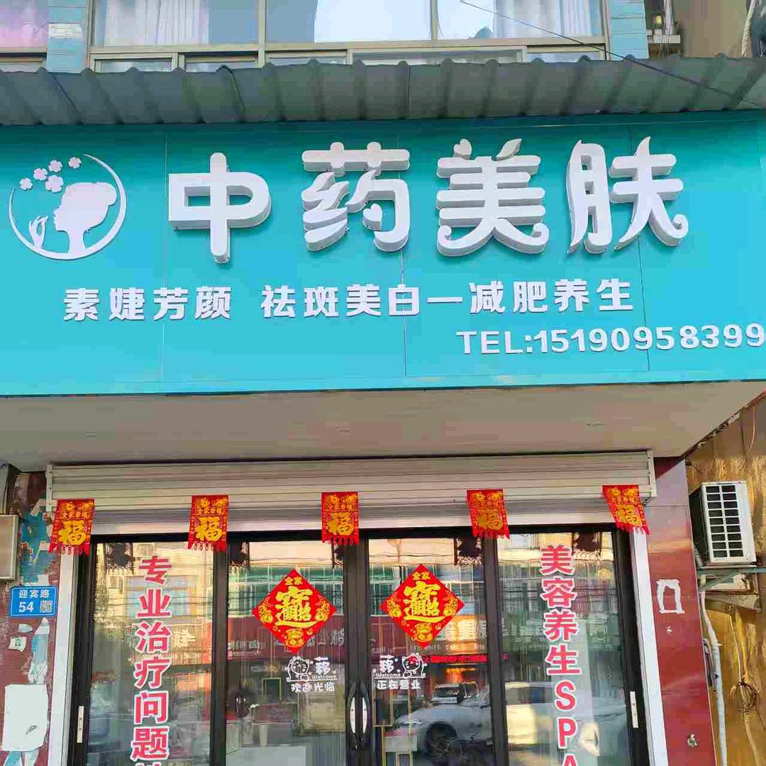 如皋市素婕芳颜中药美肤
