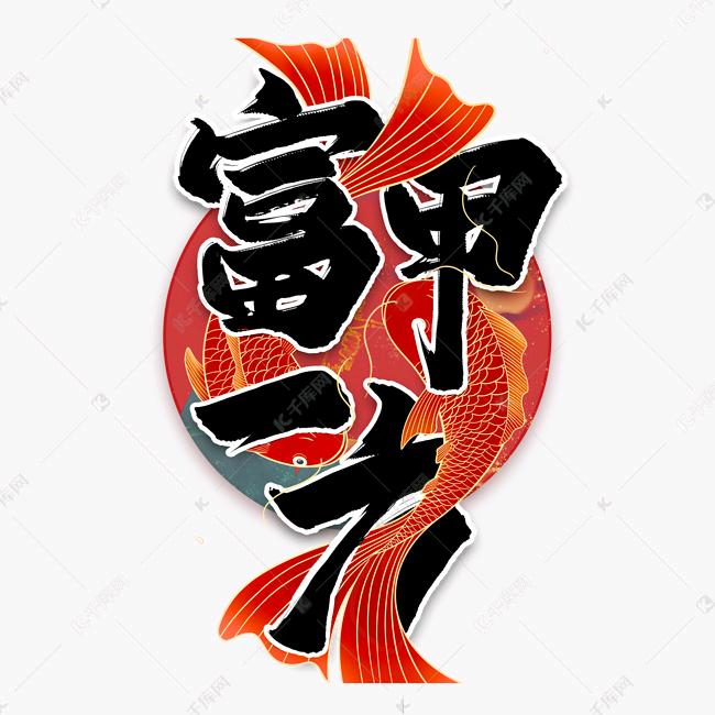富甲一方