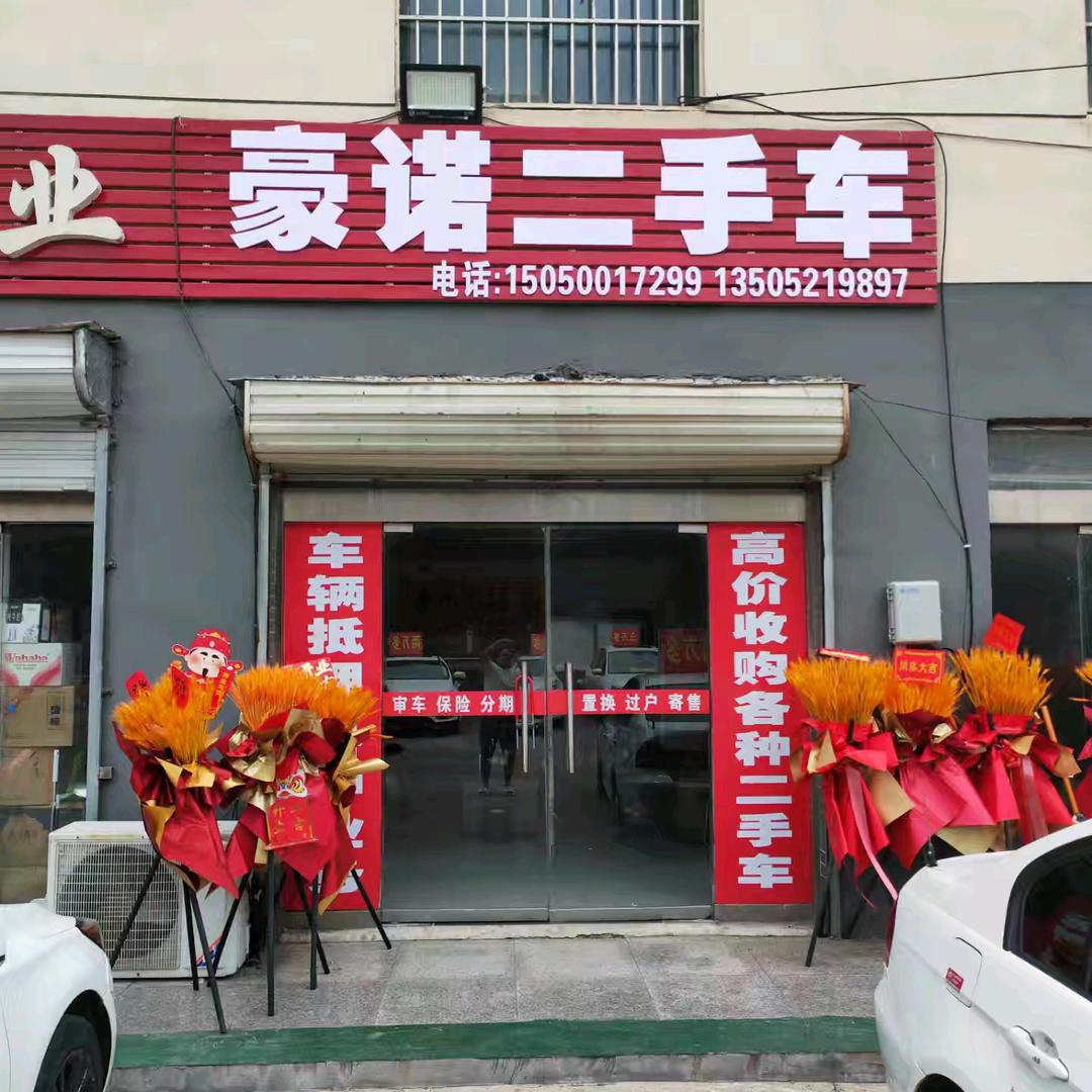 豪诺二手车（批发零售）