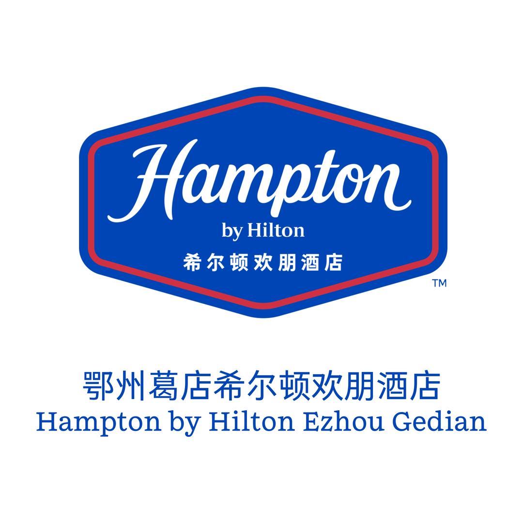 鄂州葛店希尔顿欢朋酒店