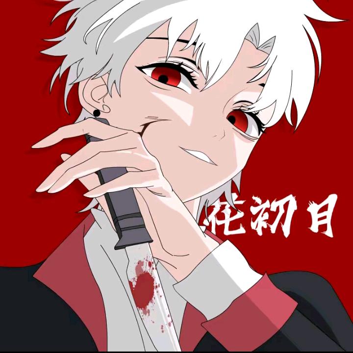 花初月