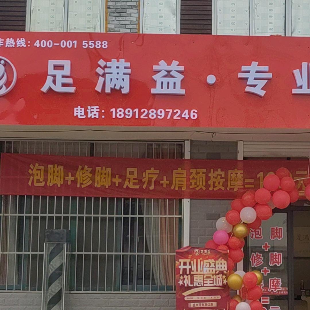 足满益专业修脚（三厂步行街953店）