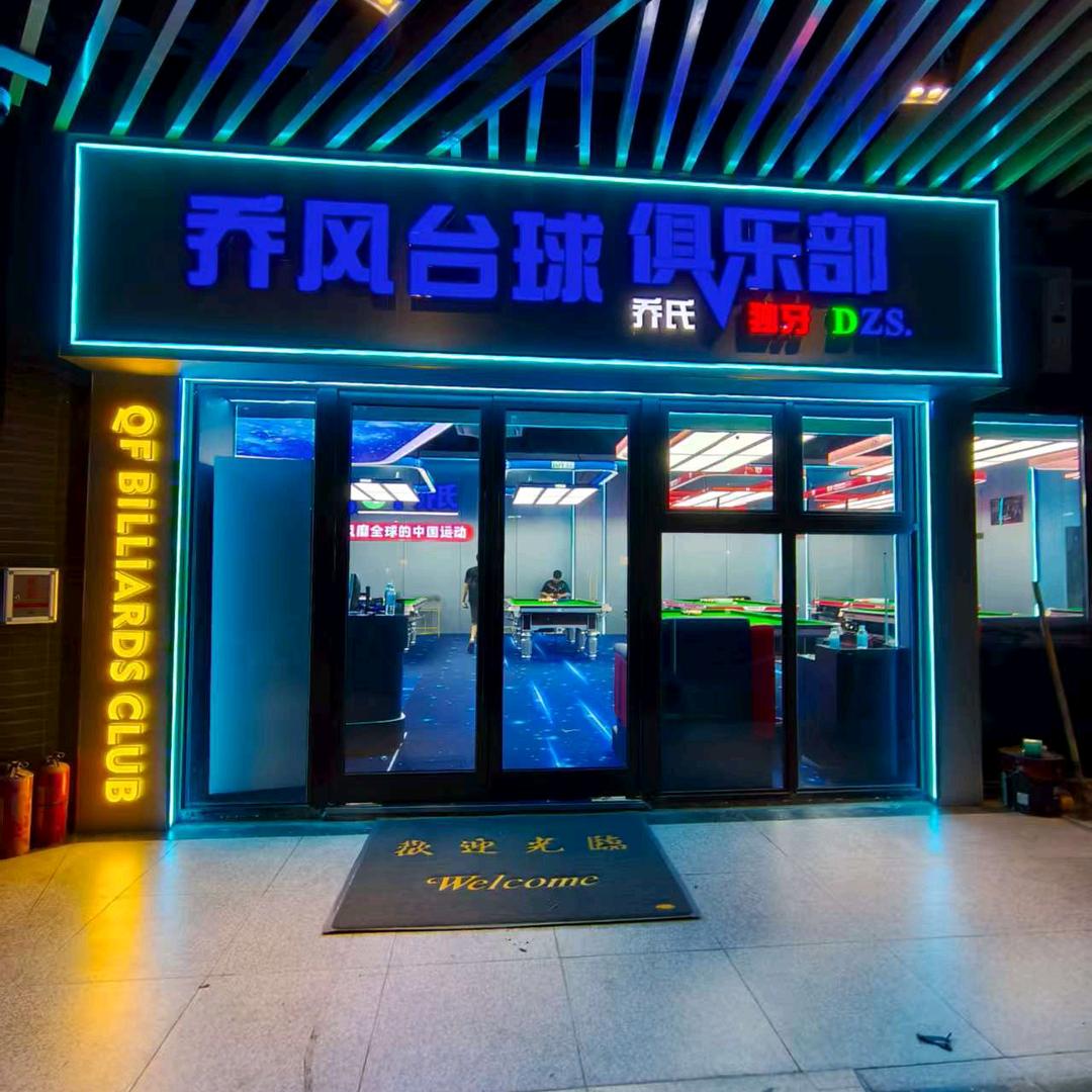 乔风台球俱乐部官方号