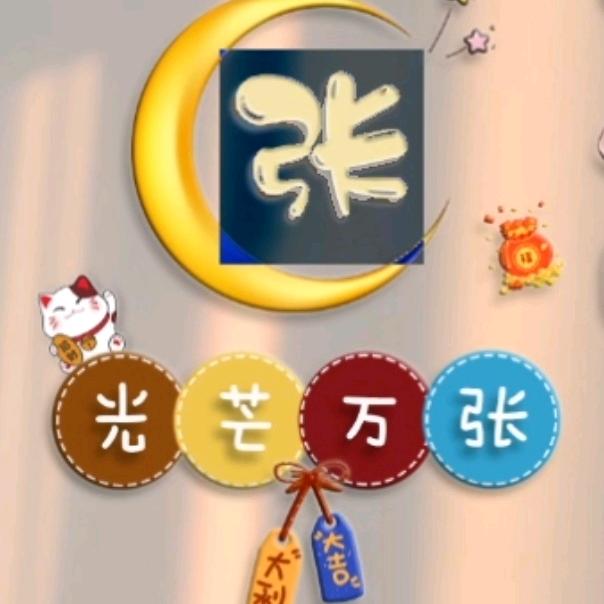 光芒万张
