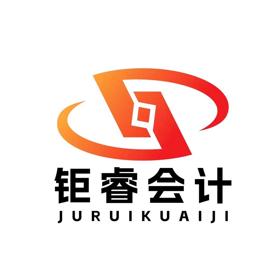 钜睿会计