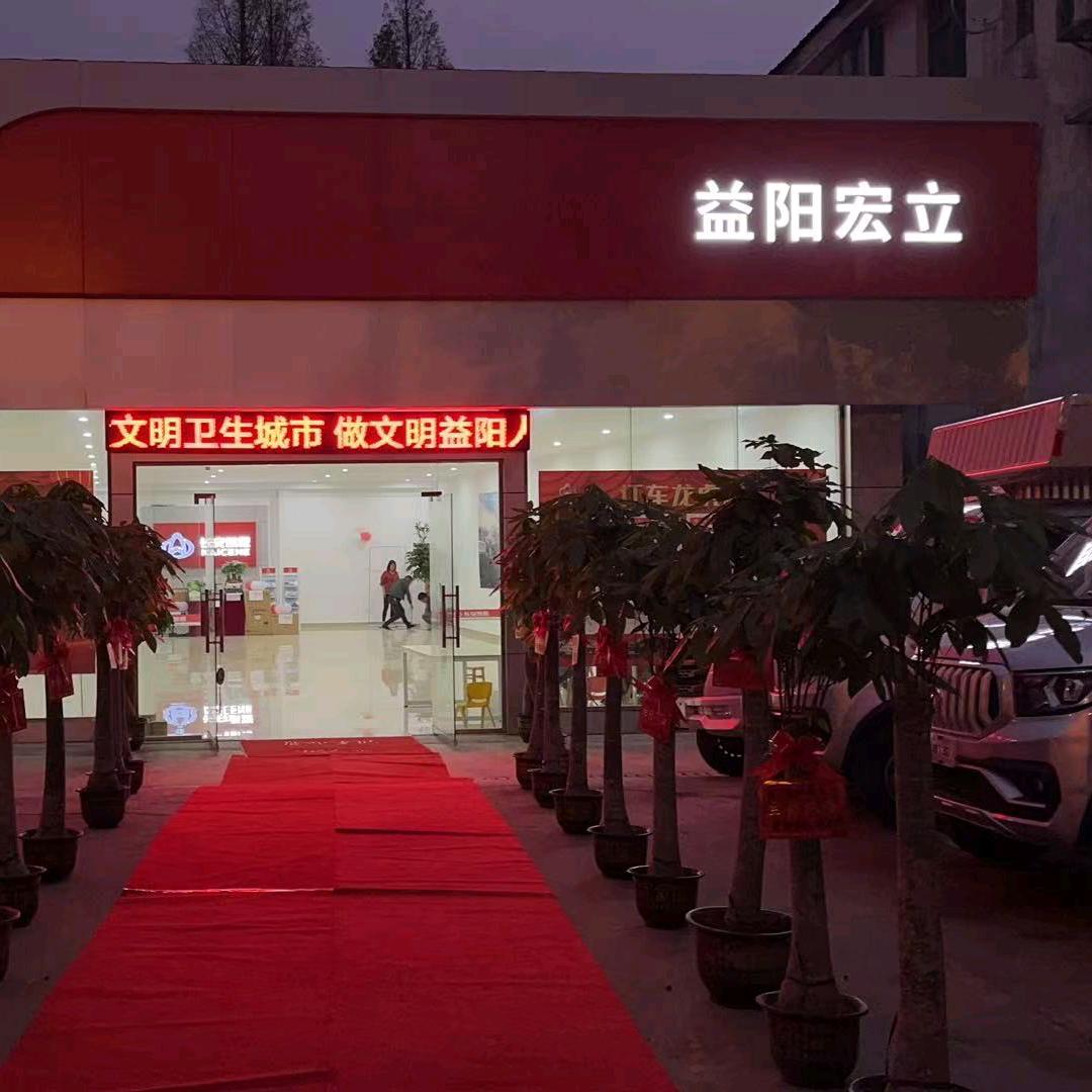 益阳宏立汽车贸易有限公司