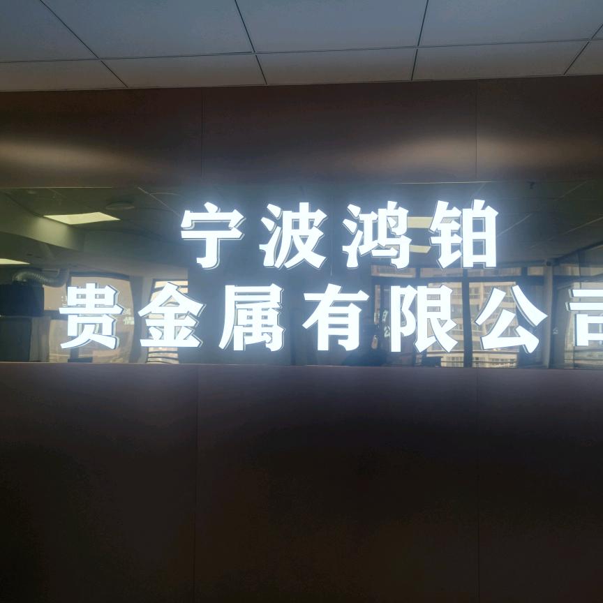 宁波鸿铂贵金属有限公司