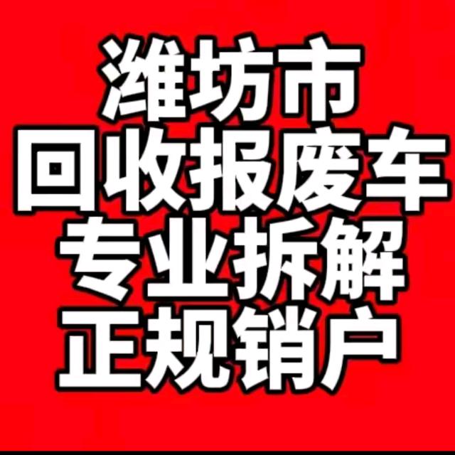潍坊报废车回收