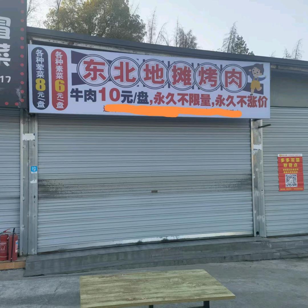 东北地摊烤肉