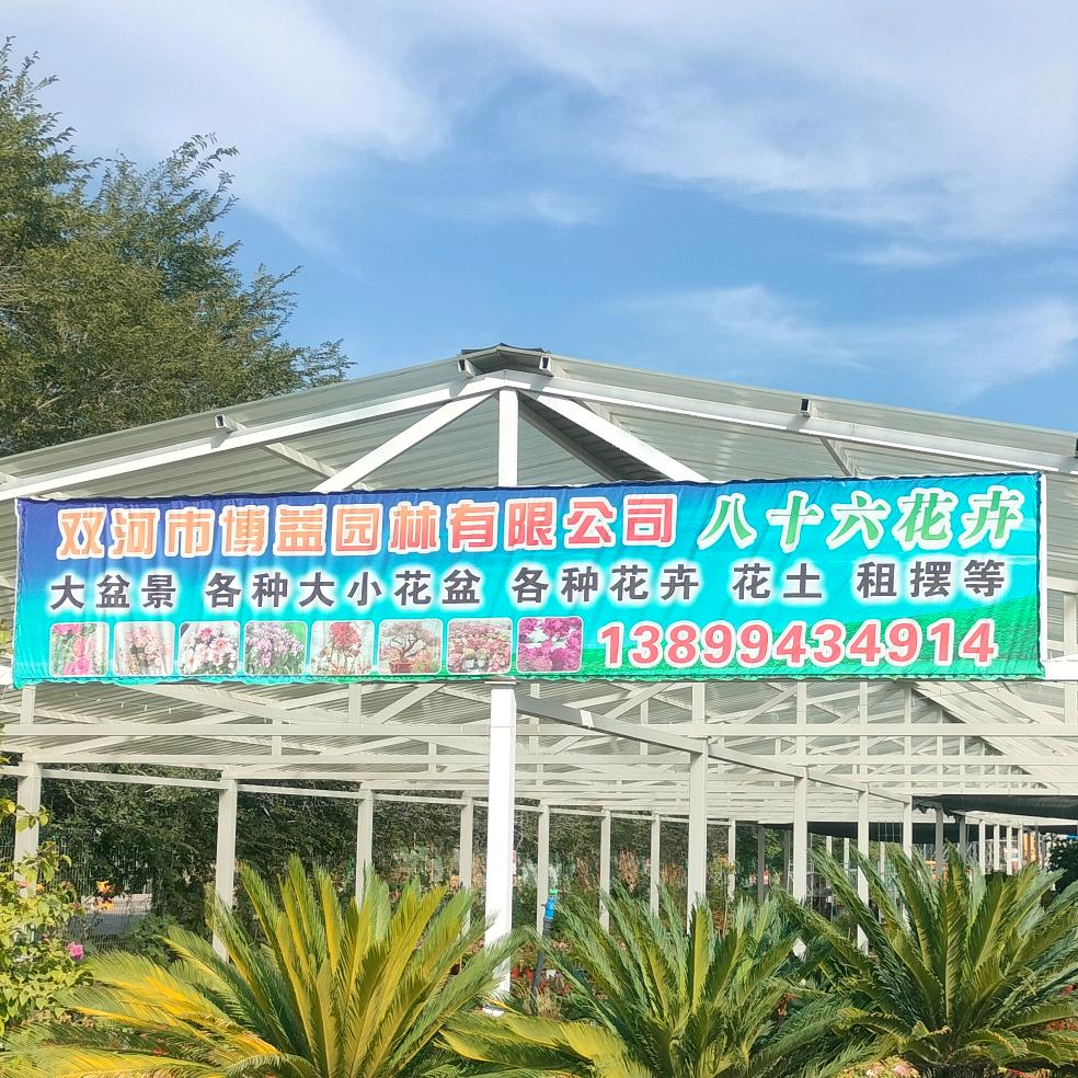 86博益园林花卉基地