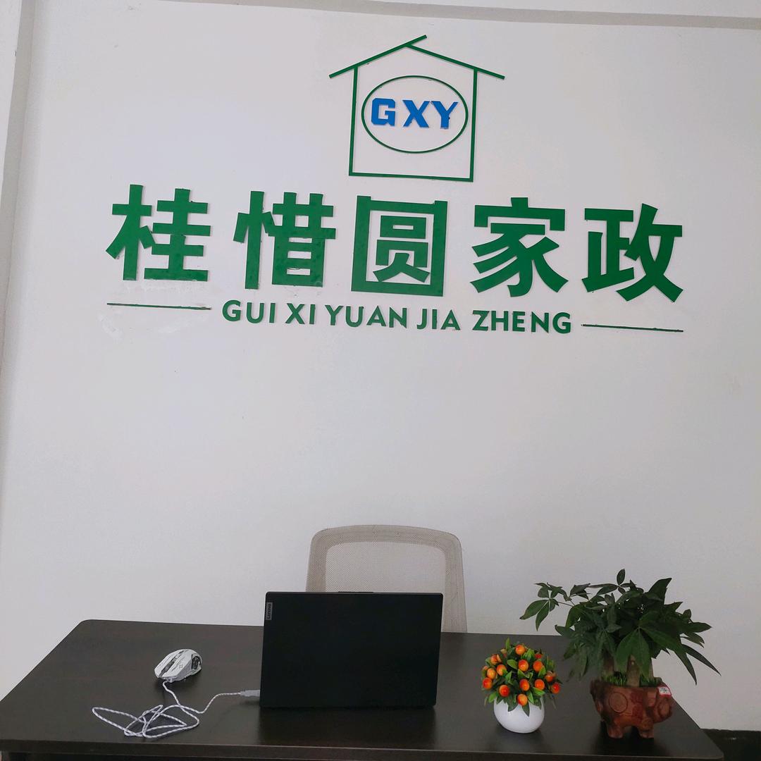 桂惜圆家政