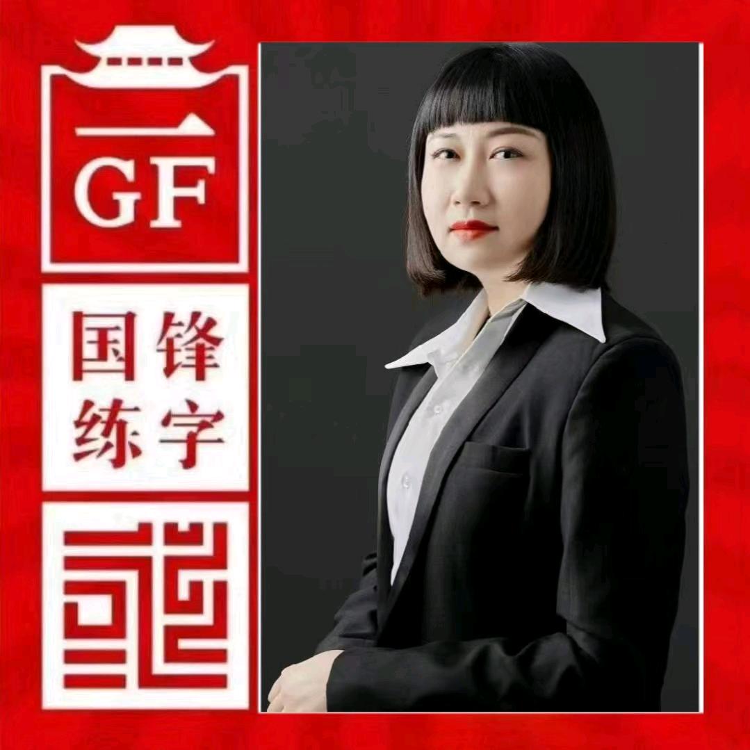 锦州国锋练字周老师