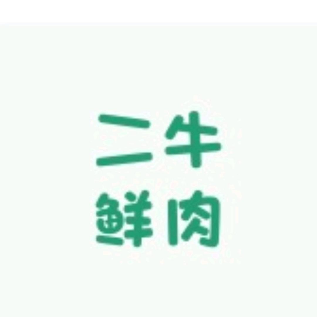 二牛鲜肉牛牛