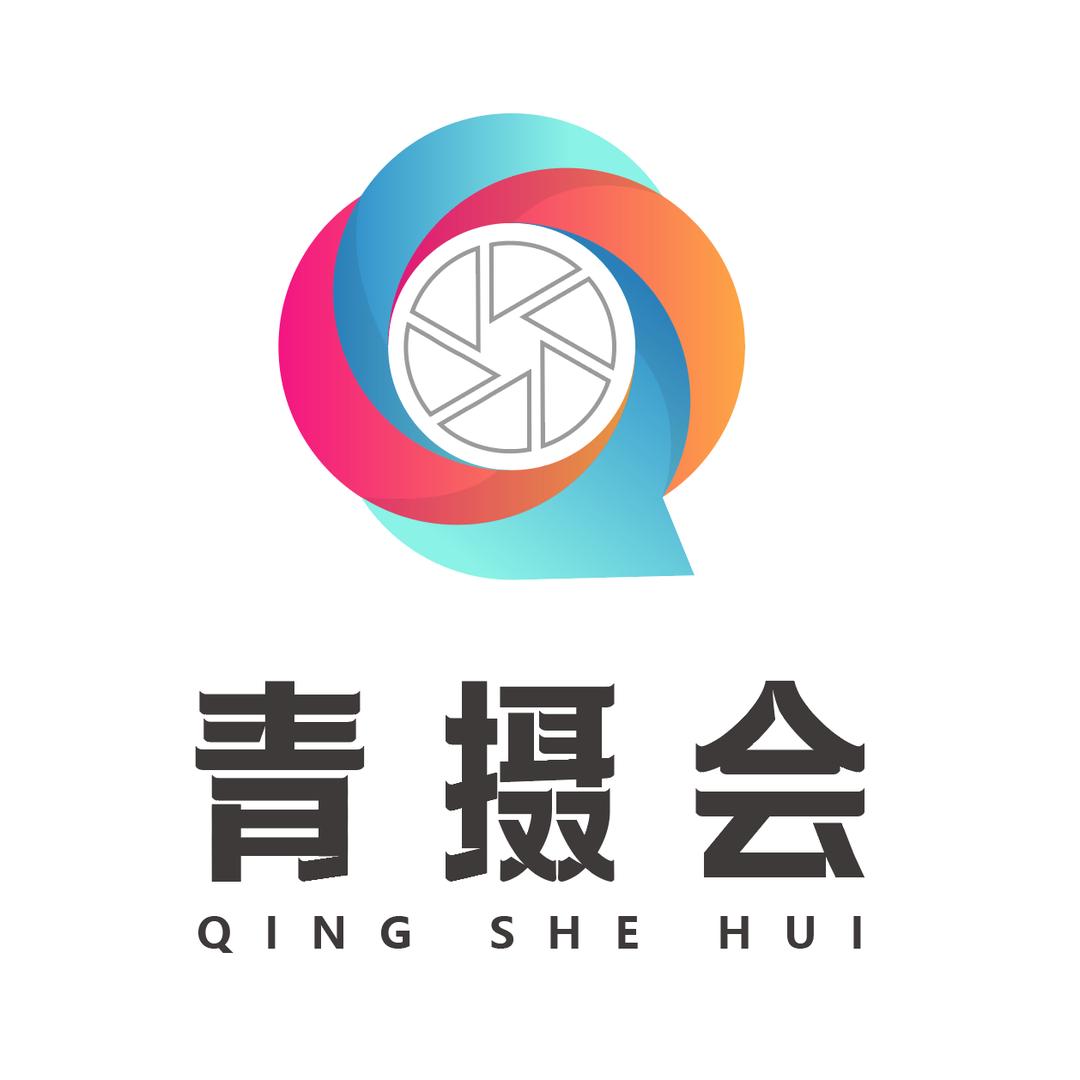 青摄会