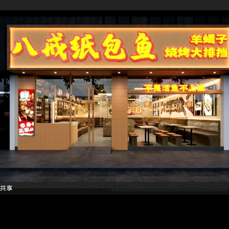 八戒、纸包鱼