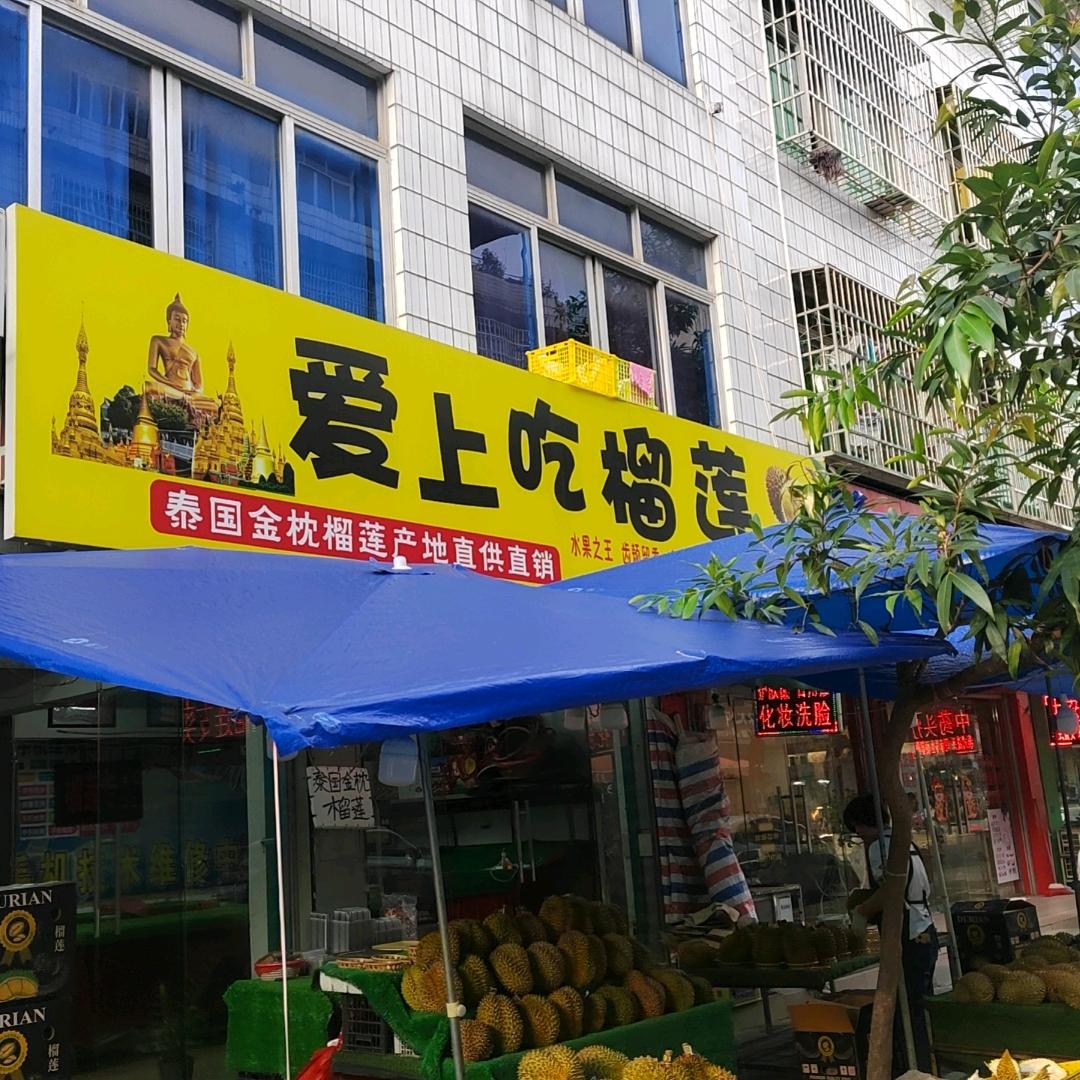 爱上吃榴莲(建设路店)