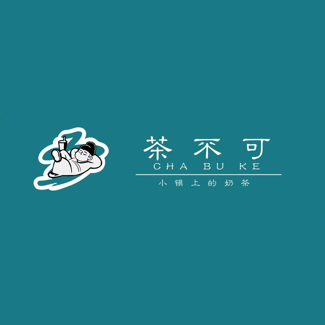 茶不可奶茶（涛雒店）