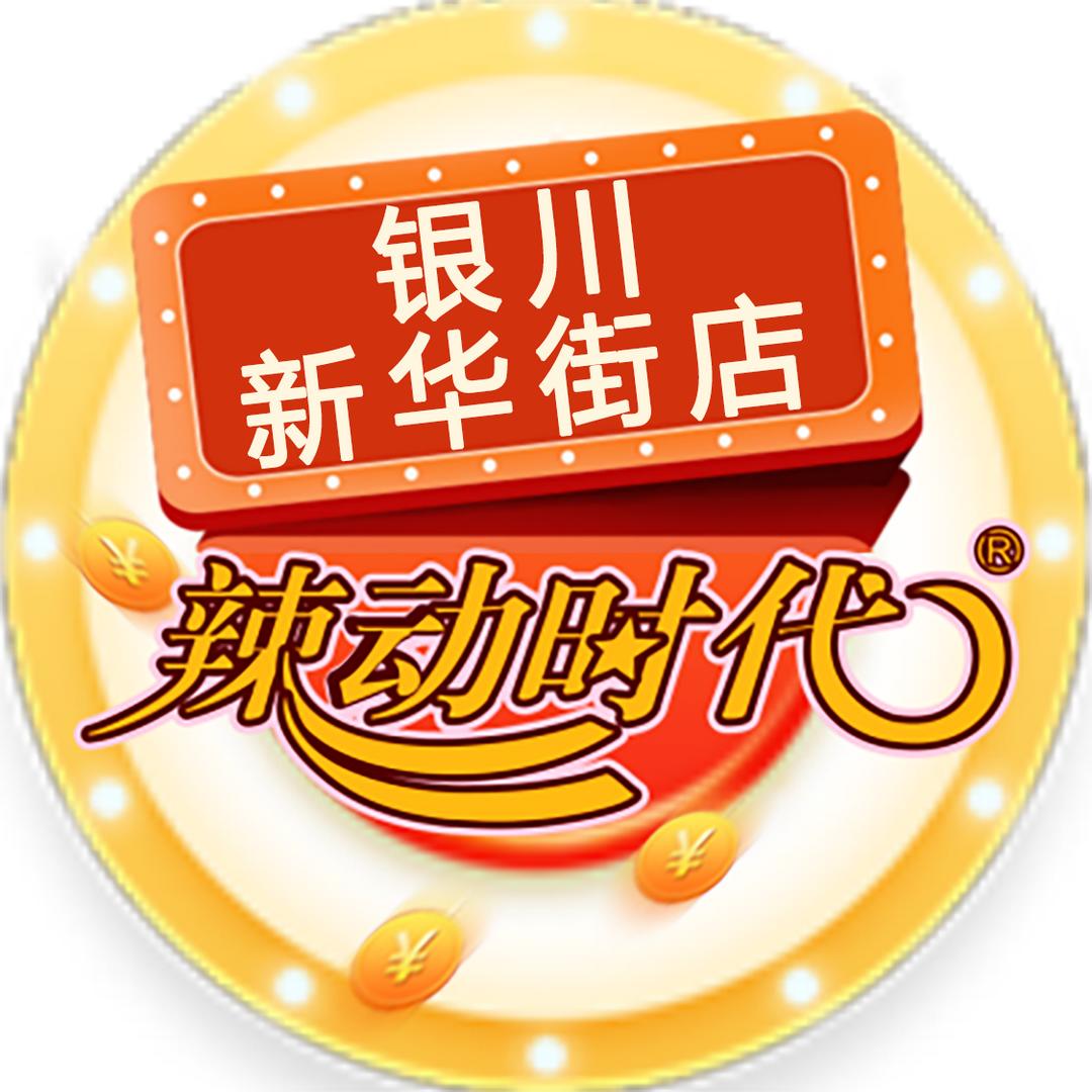 辣动时代火锅（银川新华街店）
