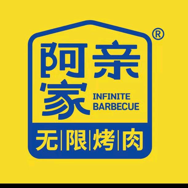 阿亲家·韩式无限烤肉（开州平桥金科店）