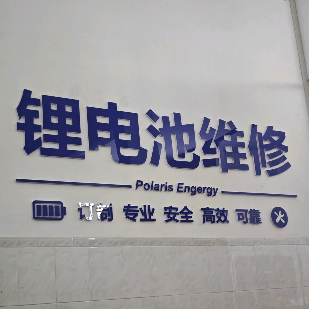 恩平极星锂电