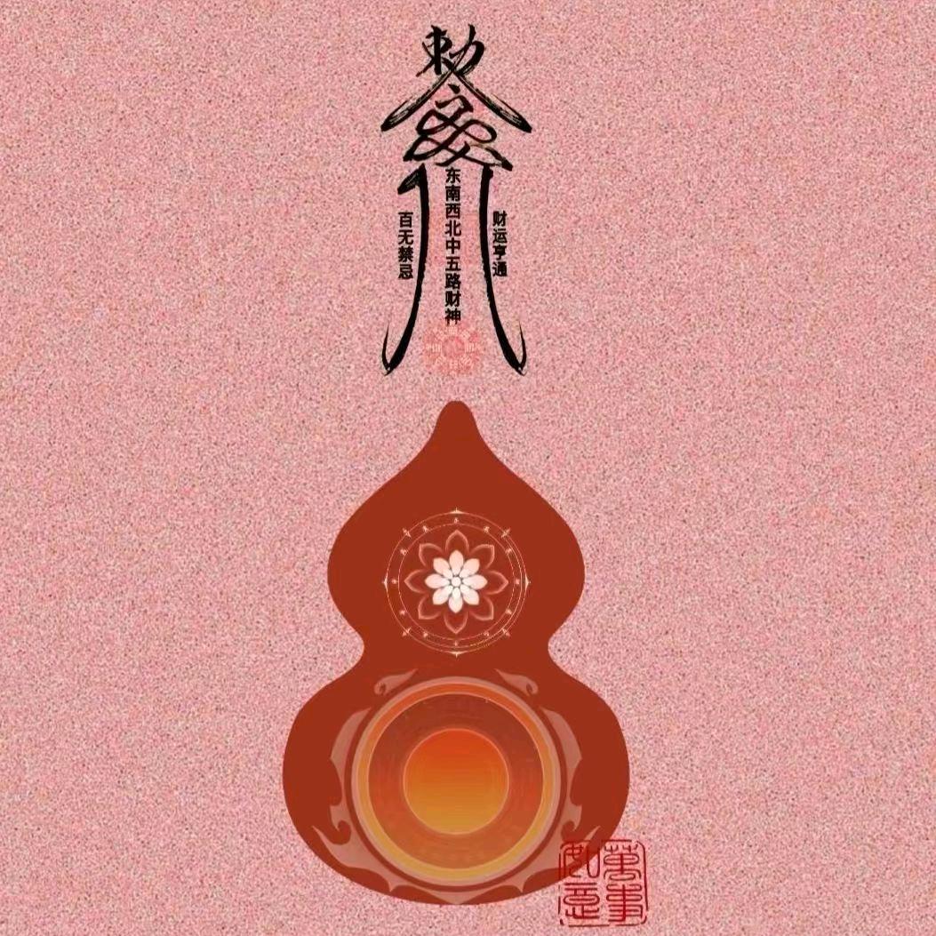 焰遇财神