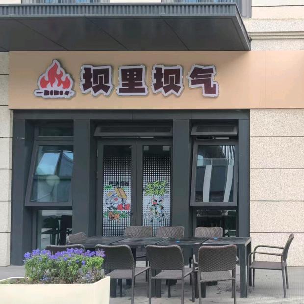 坝里坝气·露营烧烤(葛洲坝店)官方号