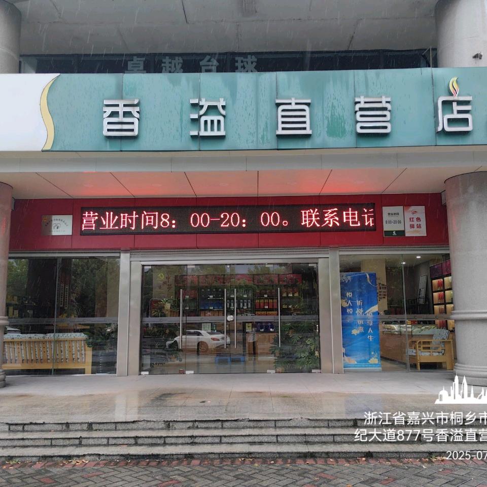 嘉兴香溢桐乡店小朱