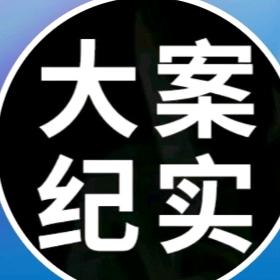 大案纪实