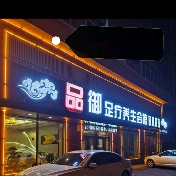 品御足疗养生会馆