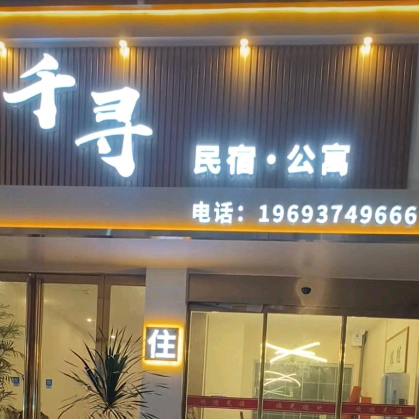 『千寻』民宿公寓·全屋智能