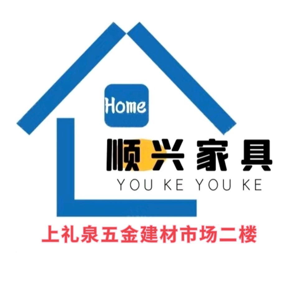 新昌顺兴家具