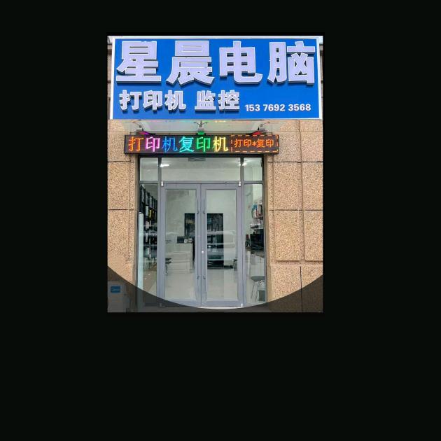 星晨电脑