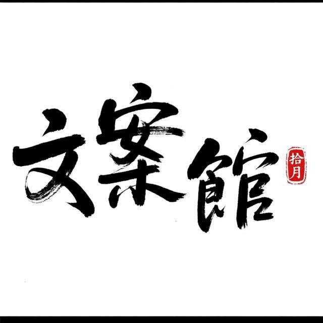 拾月✨️