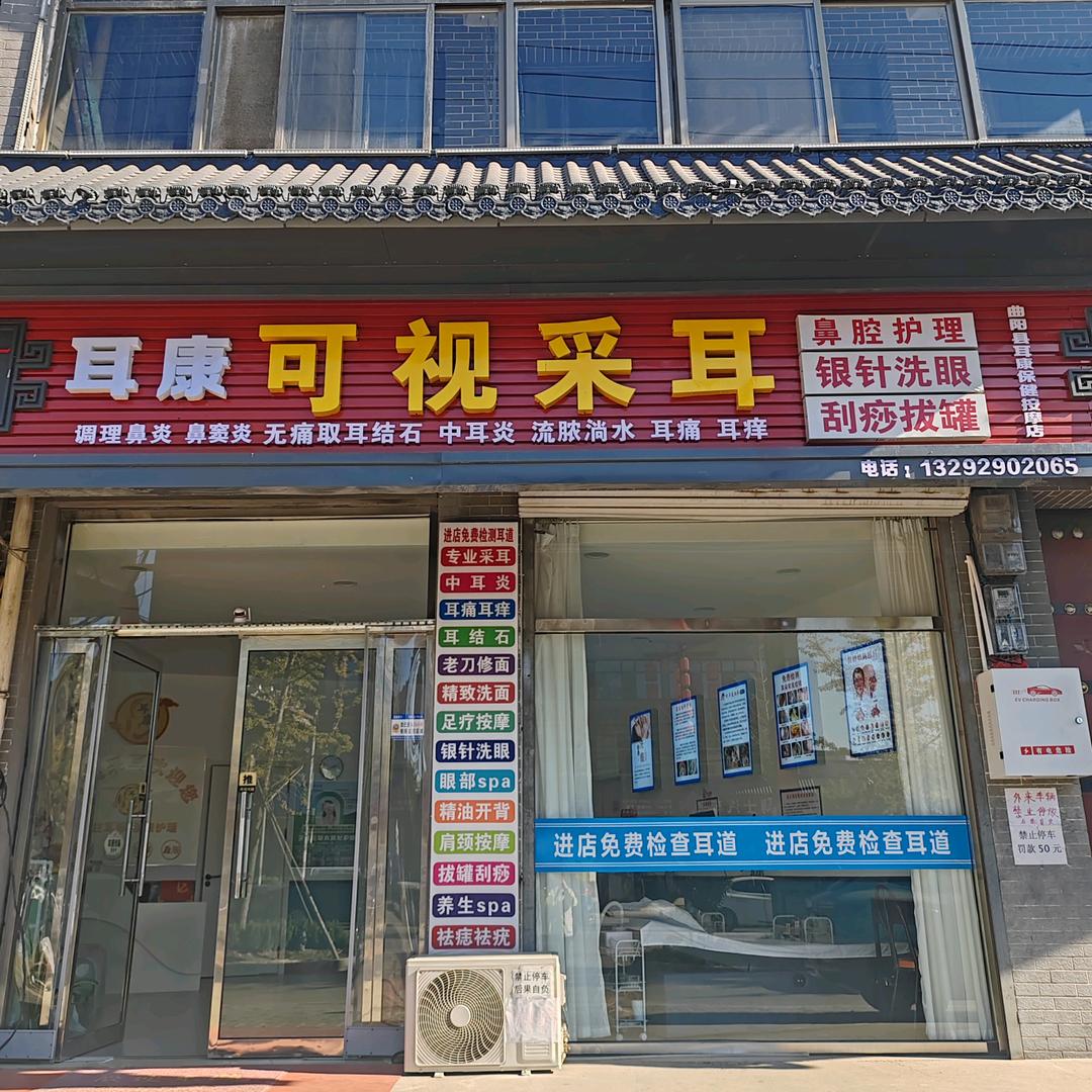 耳康可视采耳